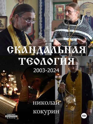 cover image of Скандальная теология